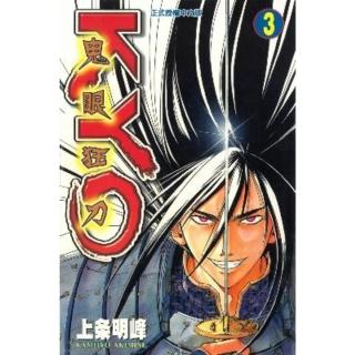 【momoBOOK】鬼眼狂刀KYO 3(電子漫畫)