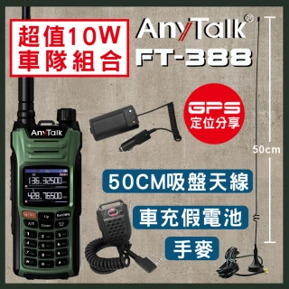 【AnyTalk】車隊組合 FT-388對講機(贈50cm吸盤天線+車用假電池+手持麥克風)