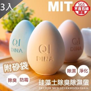 【QIDINA】3入 純手工彩色冰箱除臭珪藻土造型蛋(矽藻土 矽藻土 除濕 防黴 除臭 防潮 收納)