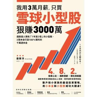【momoBOOK】我用3萬月薪 只買雪球小型股 狠賺3000萬！：選股達人專挑「1年漲3倍」的小(電子書)