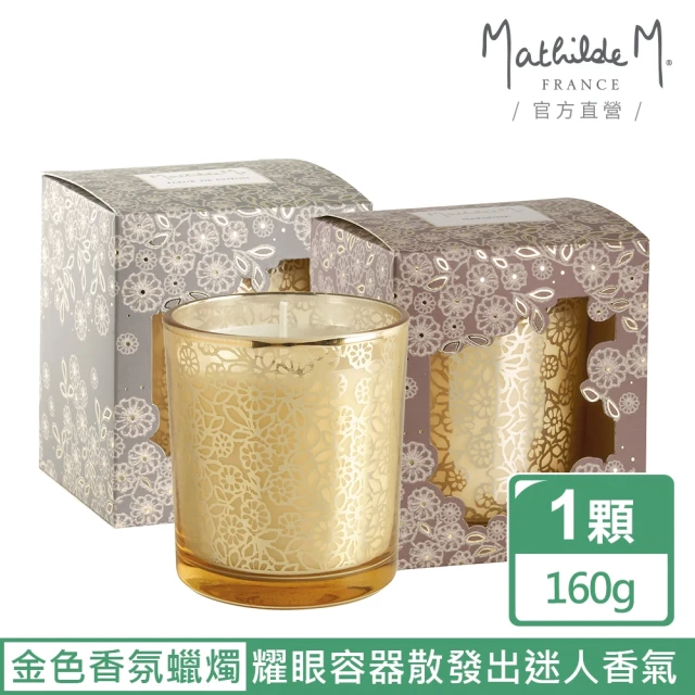 【Mathilde M 法國瑪恩】金盃香氛燭160g(香氛任選/蠟燭/居家香氛/除臭/擴香/送禮/交換禮物)