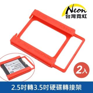【臺灣霓虹】2.5吋轉3.5吋硬碟轉接架2入組
