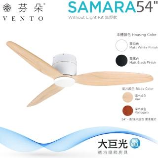 【芬朵】54吋 SAMARA系列-燈飾燈具/遙控吊扇/循環扇/空調扇/吊扇燈(SAMARA54)
