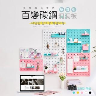 【FL 生活＋】超值任選組-百變碳鋼可磁吸收納洞洞板(多種配件搭配)