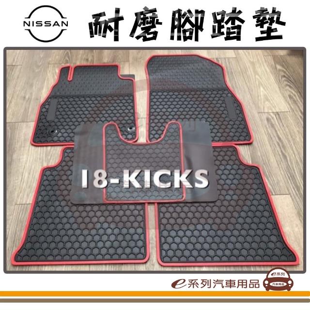 【e系列汽車用品】KICKS 黑底 紅邊(耐磨腳踏墊  專車專用)