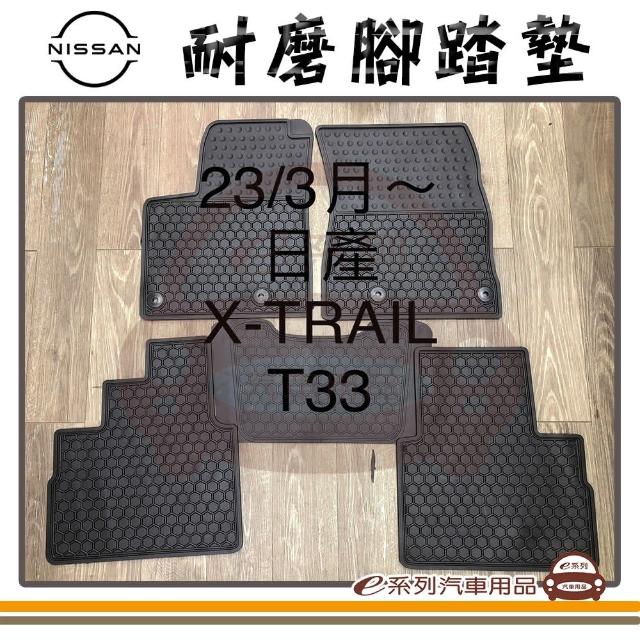 【e系列汽車用品】2023年3月 X-TRAIL T33 黑底 邊框顏色隨機出貨(耐磨腳踏墊  專車專用)