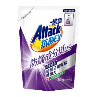 【一匙靈】ATTACK 抗菌EX防蹣成分PLUS洗衣精(補充包1.5kg)