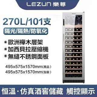 【LEZUN/樂尊】不銹鋼酒櫃紅酒恒溫酒櫃 LZ-270L02(恆溫紅酒櫃 冷藏櫃 酒櫃)