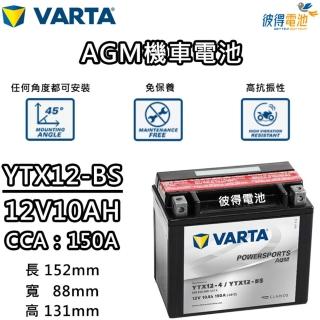 【VARTA 華達】YTX12-BS 機車AGM電池