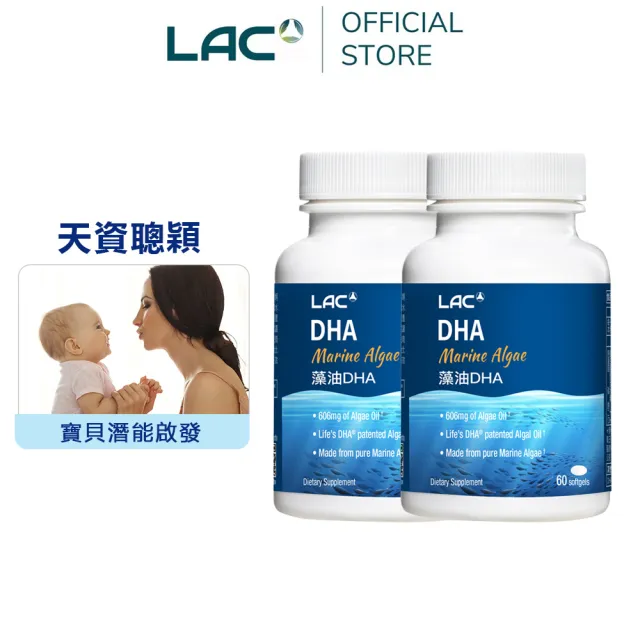 【LAC 利維喜】藻油DHA膠囊x2入組(共120顆/DHA200mg/植物性DHA/全孕期適用)