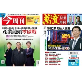 【今周刊】《今周刊》52期 +《萬寶月刊》12期