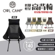 【OWL CAMP】輕量高背椅(悠遊戶外)