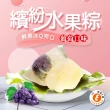 【樂活e棧】繽紛蒟蒻水果冰粽-葡萄口味12顆x1袋(端午 粽子 甜點 全素)