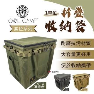 【OWL CAMP】一單位折疊收納袋_素色(悠遊戶外)