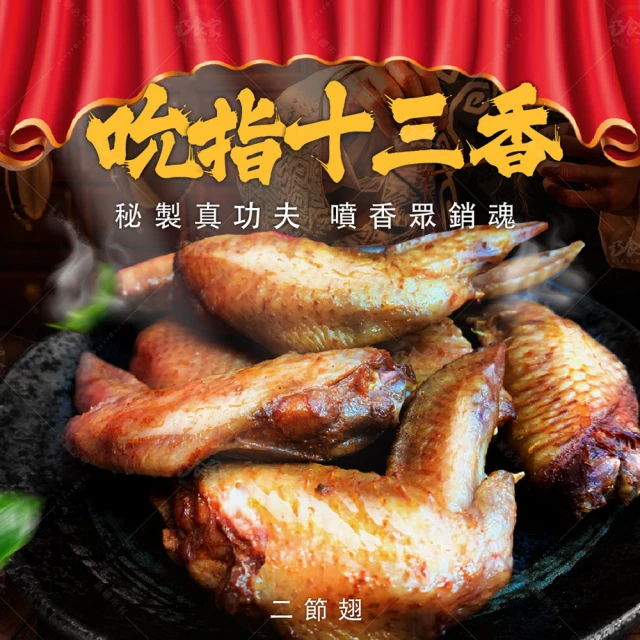 巧食家 十三香二節翅X6包(500g/11-13支/包)