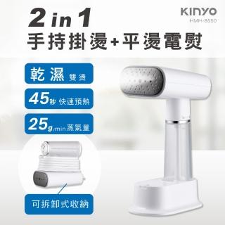 【KINYO】多功能手持掛燙機(平燙電熨/燙衣/熨斗 HMH-8550)