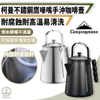 【Campingmoon 柯曼】不鏽鋼 鷹啄嘴手沖咖啡壺 銀色(煮水壺 燒水壺 水壺 手沖壺 手沖咖啡壺 泡茶壺)