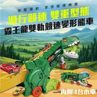 【kikimmy】多功能2IN1霸王龍雙軌競速飛車/可收納小車(內附4臺小車)