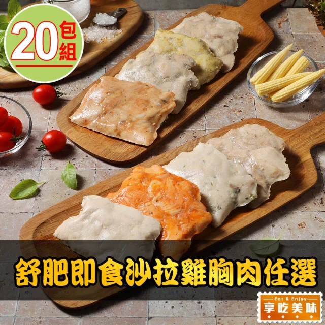 愛上美味 舒肥即食沙拉雞胸肉任選20包組(100g±4.5g/包 雞胸/低卡/高蛋白/健身)