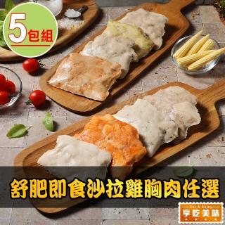 【享吃美味】舒肥即食沙拉雞胸肉任選5包組(100g±4.5g/包 雞胸/低卡/高蛋白/健身)