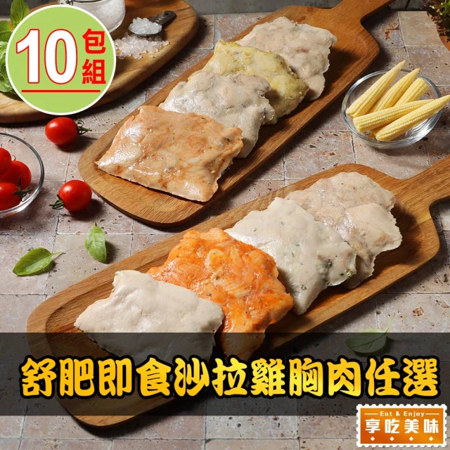 享吃美味 舒肥即食沙拉雞胸肉任選10包組(100g±4.5g/包 雞胸/低卡/高蛋白/健身)