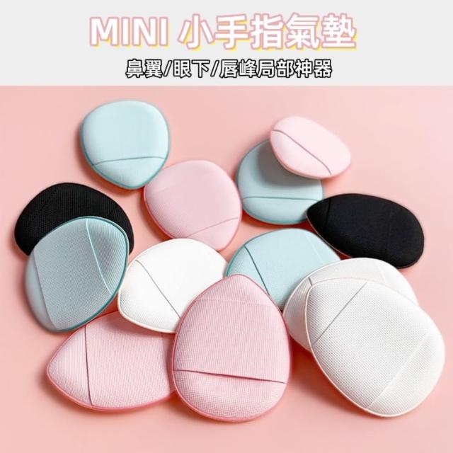 【FALAMILA LML】迷你小手指氣墊 2入裝(手指氣墊粉撲/迷你粉撲 遮瑕必備)