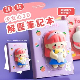 少女心3D解壓筆記本(文具 手帳本 日記本 記事本 磁釦本 學生 插畫本 手繪 手札 紓壓 辦公 橫線 空白)
