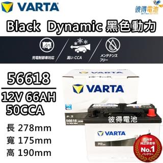 【VARTA 華達】56618 容量66AH 歐規電池 免加水 銀合金電瓶