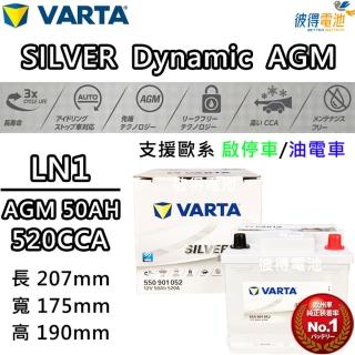 【VARTA 華達】LN1 AGM 50AH 歐規汽車電瓶 怠速熄火車
