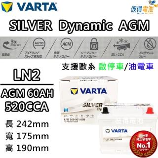 【VARTA 華達】LN2 AGM 60AH 歐規汽車電瓶 怠速熄火車