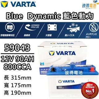 【VARTA 華達】59043 容量90AH LN4歐規電池 免加水 銀合金電瓶