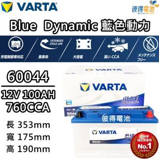 【VARTA 華達】60044 容量100AH 歐規電池 免加水 銀合金電瓶