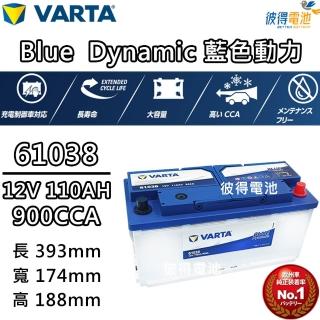 【VARTA 華達】61038 容量110AH 歐規電池 免加水 銀合金電瓶