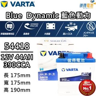 【VARTA 華達】54418 容量44AH 歐規電池 免加水 銀合金電瓶