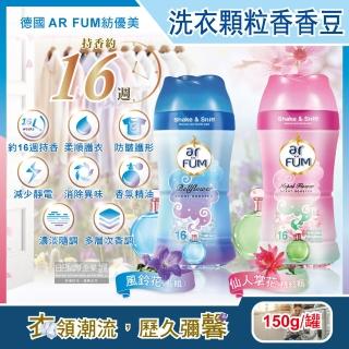 【德國AR FUM紡優美】香水系列約16週衣物芳香消臭顆粒香香豆150g/罐(防靜電柔軟護衣留香珠衣物香氛豆)