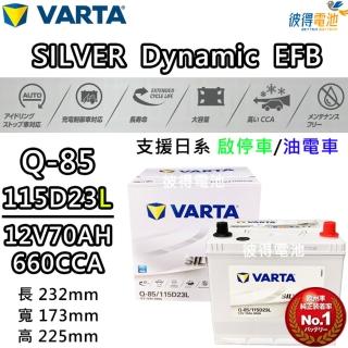 【VARTA 華達】Q-85 115D23L EFB 啟停車 油電車電瓶