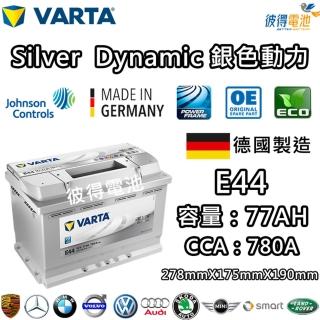 【varta 華達】e44 77ah 銀色動力 汽車電瓶 ln3 57539(德國製造)