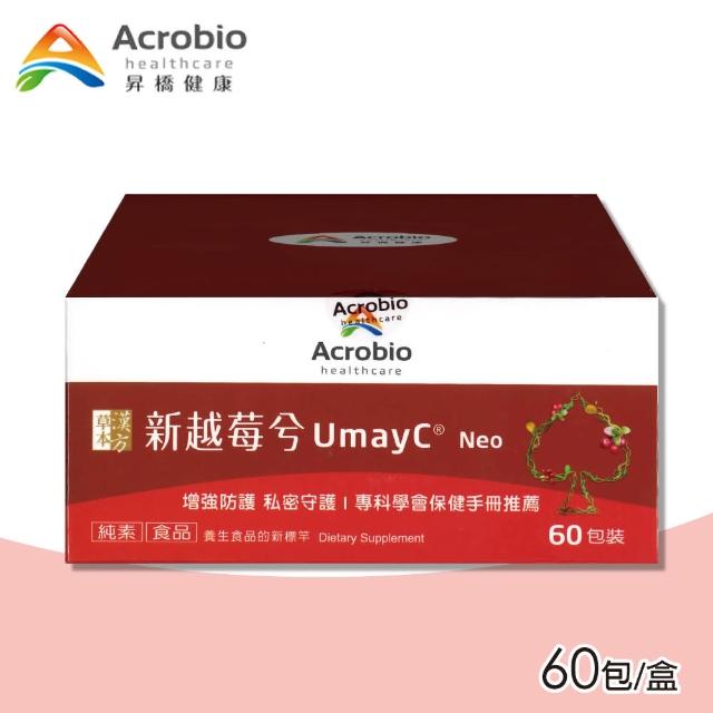 【Acrobio 昇橋】草本漢方新越莓兮細粒包 60包/盒(蔓越莓 私密處保健)