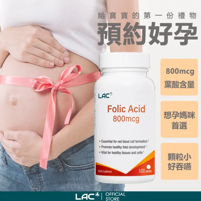 【LAC 利維喜】葉酸食品錠x3入組(共300錠/葉酸800mcg/孕養調理/維持好氣色/素食錠劑)