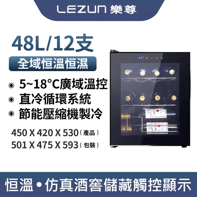【Laptinc 拉普蒂尼】12瓶裝酒櫃 48L恒溫恒濕葡萄酒櫃(冷藏冰箱 葡萄酒櫃 紅酒櫃 冷藏櫃)