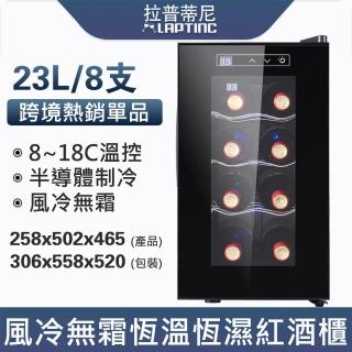 【Laptinc 拉普蒂尼】8瓶裝酒櫃 恆溫恆濕電子紅酒櫃(冷藏冰箱 葡萄酒櫃 紅酒櫃 冷藏櫃)