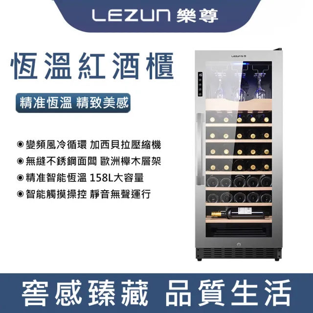 【LEZUN/樂尊】36瓶裝酒櫃  158L不銹鋼紅酒櫃(冷藏冰箱 葡萄酒櫃 紅酒櫃 冷藏櫃)