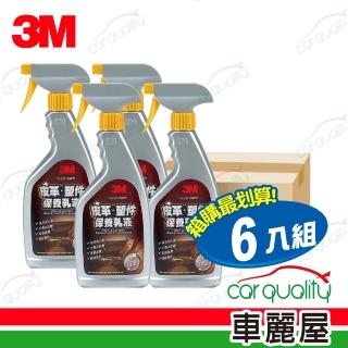 【3m】pn38147 皮革塑件保養乳液_六入組(車麗屋)