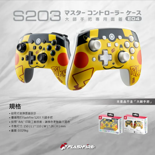 【FlashFire】S203大師手把專用替換面蓋-電氣黃(特色磁吸式替換面蓋)