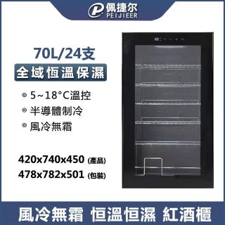 【LEZUN樂尊】24支家用小型紅酒櫃 YS-7024(紅酒櫃 葡萄酒櫃 儲酒櫃)