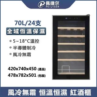 【LEZUN樂尊】24支家用小型紅酒櫃 YS-7024(紅酒櫃 葡萄酒櫃 儲酒櫃)
