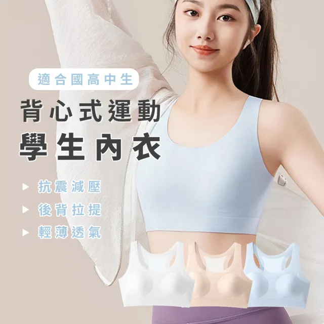 【Chic Chic 琪琪】3件組-學生背心式運動內衣 國高中生內衣(無鋼圈/防凸點/透氣網孔/固定杯)