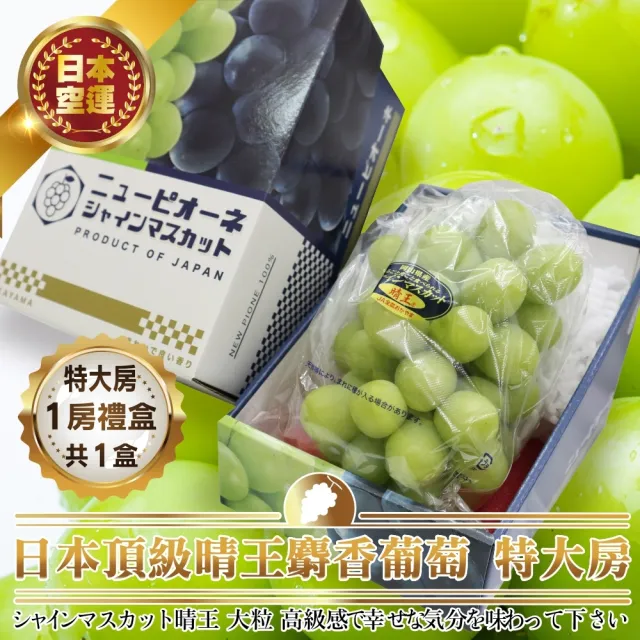 【WANG 蔬果】日本岡山縣晴王無籽麝香葡萄1房x1盒(670-750g/串_禮盒/特大串)無籽葡萄.水果禮盒.三節送禮