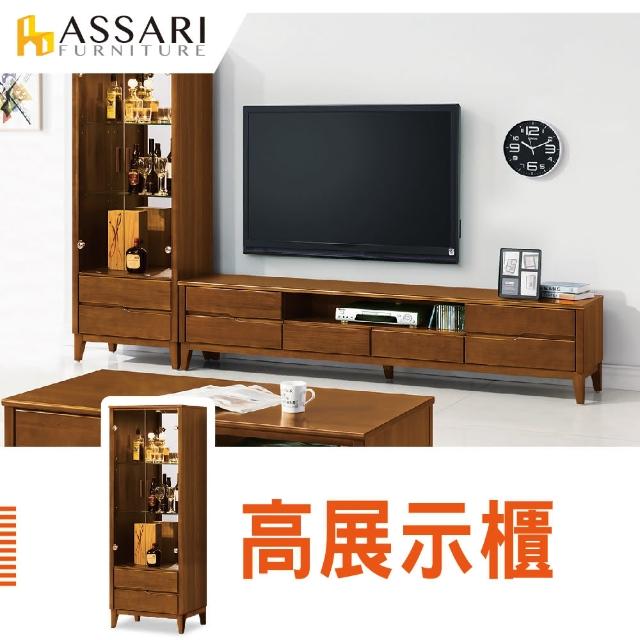 【ASSARI】米亞高展示櫃(寬65x深41x高176cm)