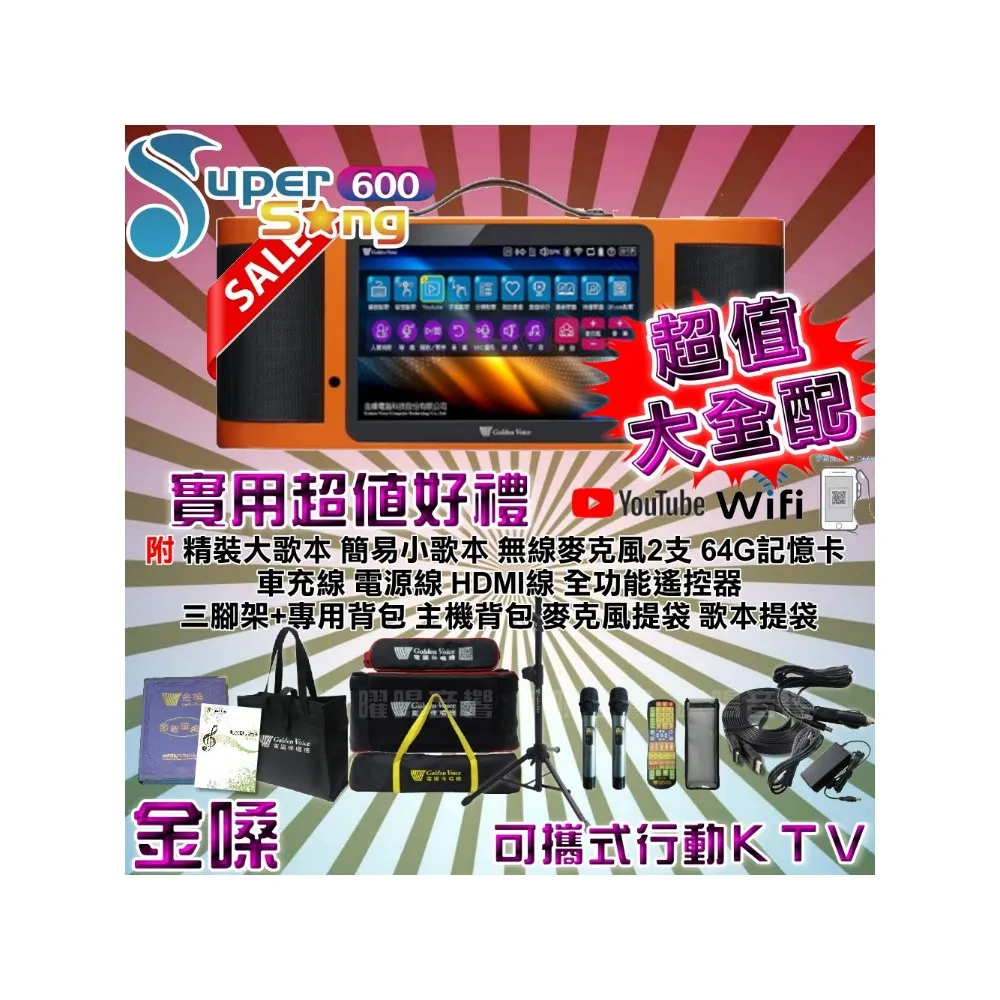 【金嗓】SuperSong600 攜帶式多功能電腦點歌機 好禮大方送(超值大全配 藍芽 WIFI Youtube 隨時唱新歌)